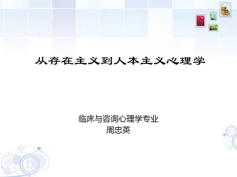 从存在主义到人本主义心理学.ppt_第1页