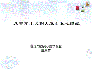 從存在主義到人本主義心理學(xué).ppt