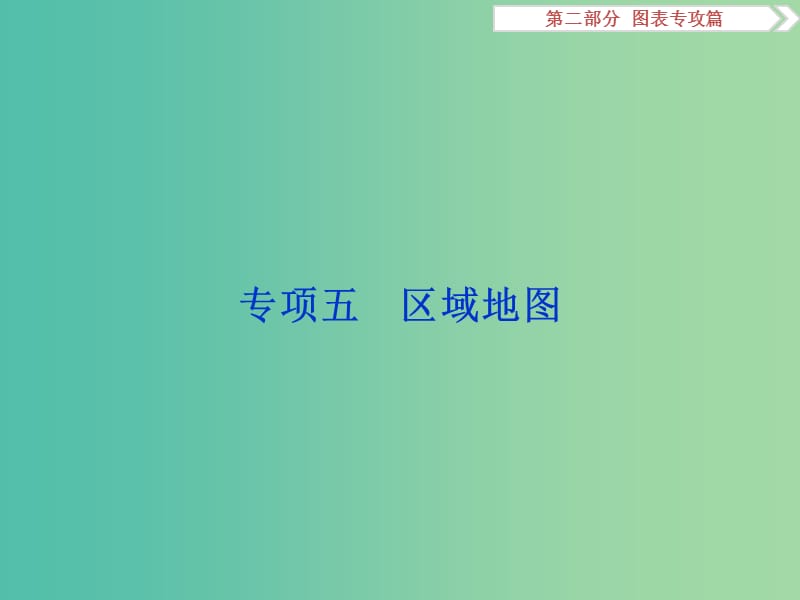 高考地理二轮复习 第二部分 图表专攻篇 五 区域地图课件.ppt_第1页