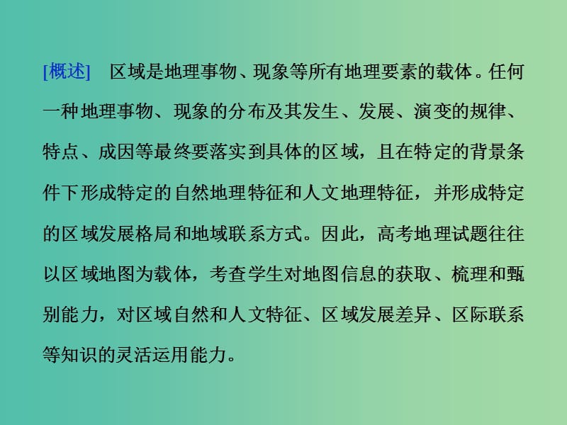 高考地理二轮复习 第二部分 图表专攻篇 五 区域地图课件.ppt_第2页