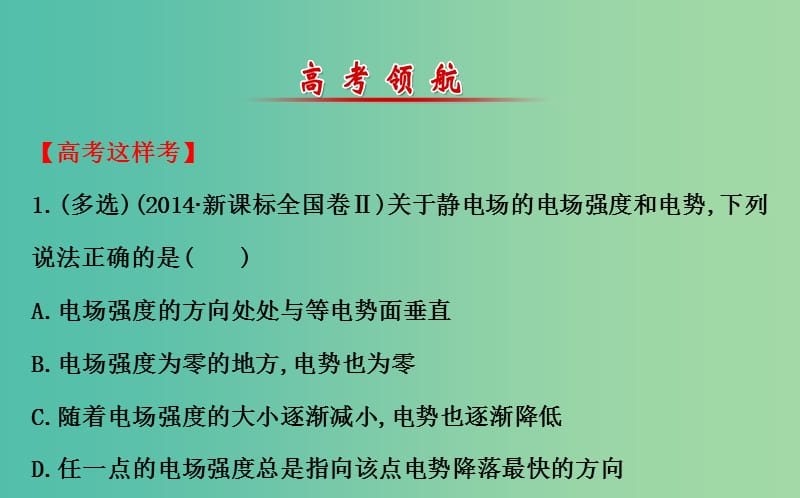 高三物理二轮复习 第一篇 专题通关四 电场和磁场 8 电场及带电粒子在电场中的运动课件.ppt_第2页