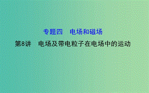 高三物理二輪復習 第一篇 專題通關四 電場和磁場 8 電場及帶電粒子在電場中的運動課件.ppt