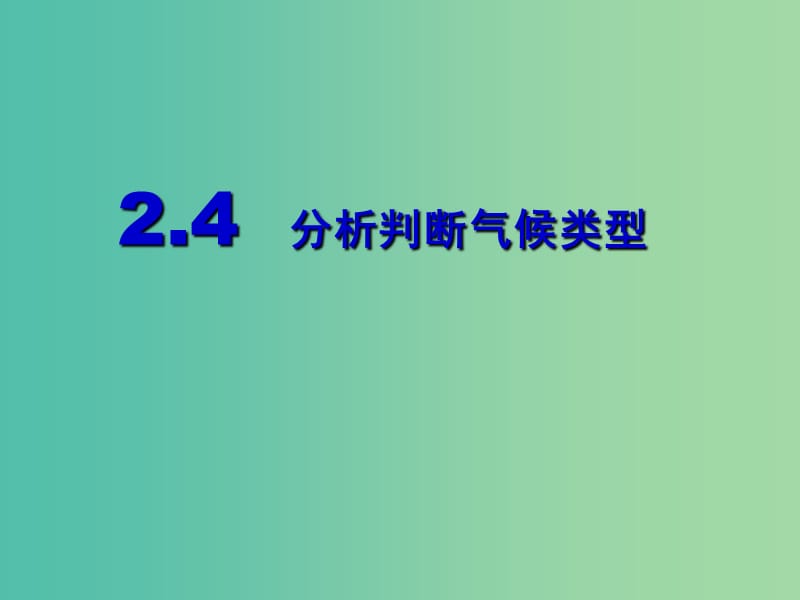 高中地理 2.4单元活动 分析判断气候类型课件 鲁教版必修1.ppt_第1页