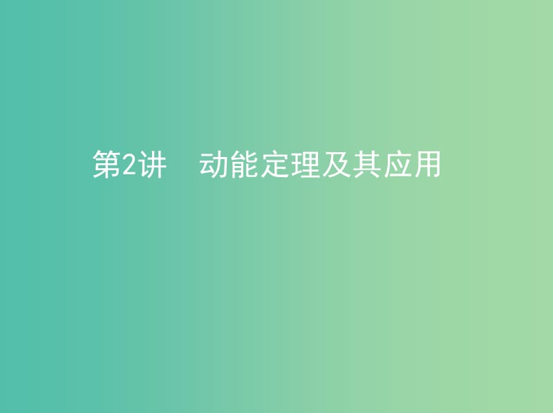 高考物理一轮复习第六章机械能第2讲动能定理及其应用课件.ppt_第1页