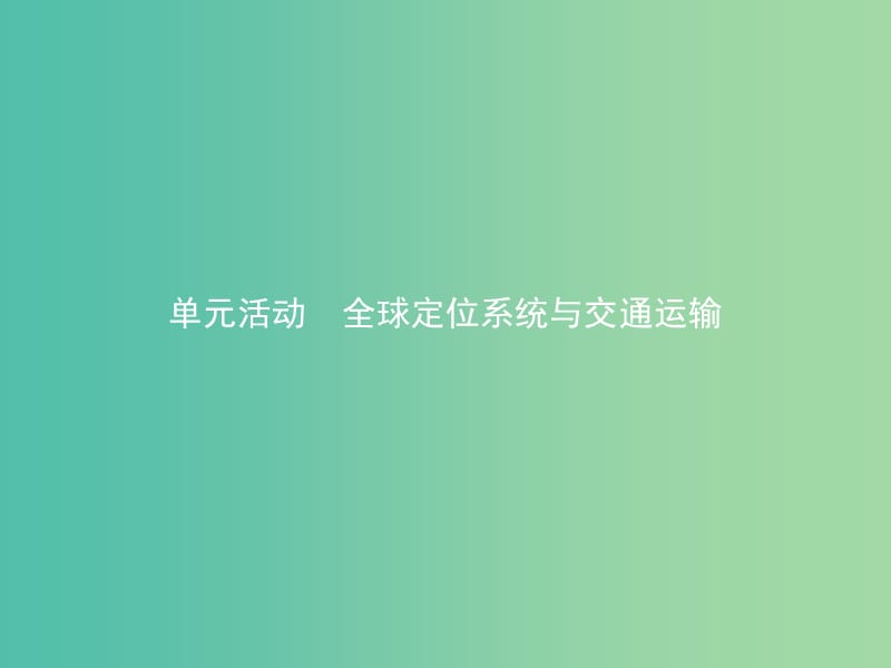 高中地理第四单元人类活动的地域联系单元活动全球定位系统与交通运输第3课时课件鲁教版.ppt_第1页