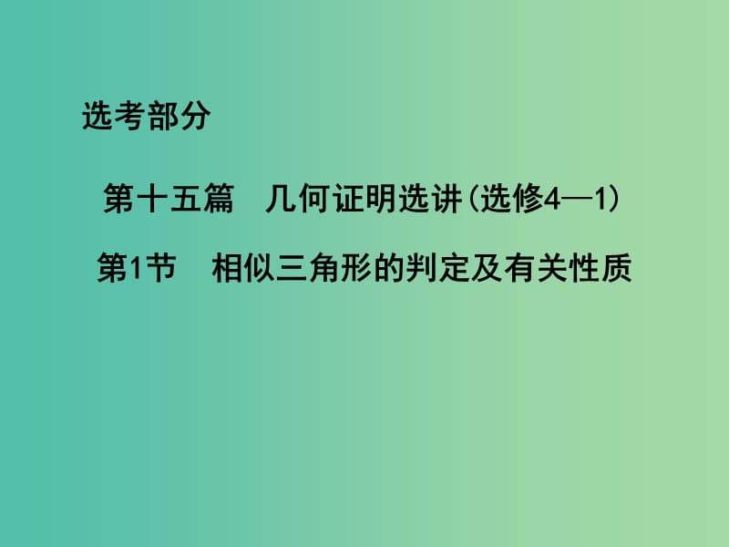 高三数学一轮复习 第十五篇 几何证明选讲 第1节 相似三角形的判定及有关性质课件(理).ppt_第1页