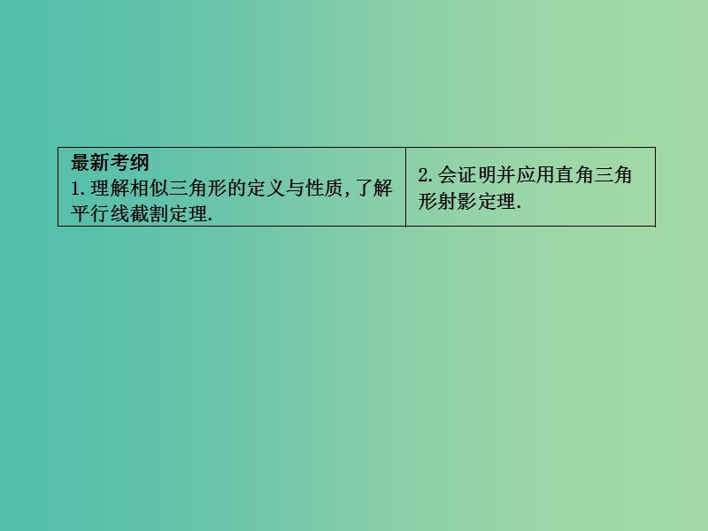 高三数学一轮复习 第十五篇 几何证明选讲 第1节 相似三角形的判定及有关性质课件(理).ppt_第2页