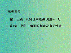 高三數(shù)學一輪復習 第十五篇 幾何證明選講 第1節(jié) 相似三角形的判定及有關性質課件(理).ppt