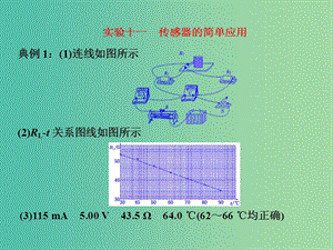 高考物理一輪復習 實驗十一 傳感器的簡單應用習題詳解課件 新人教版.ppt