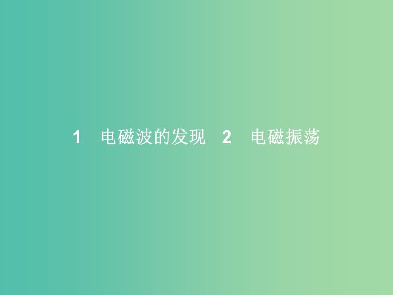 高中物理 第14章 电磁波 1-2 电磁波的发现 电磁振荡课件 新人教版选修3-4.ppt_第2页