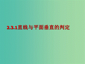 高中數(shù)學(xué) 2.3.1 直線與平面垂直的判定課件 新人教版必修2.ppt