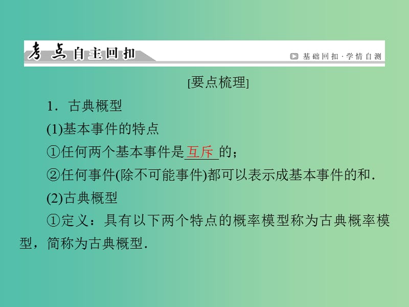 高考数学一轮总复习 第十章 第5节 古典概型与几何概型课件.ppt_第3页