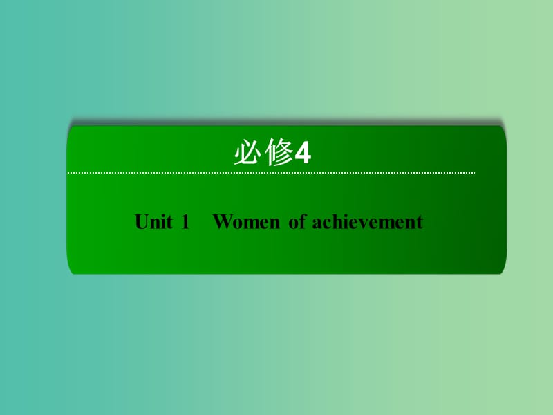 高考英语一轮总复习 第一部分 Unit1 Women of achievement课件 新人教版必修4.ppt_第2页