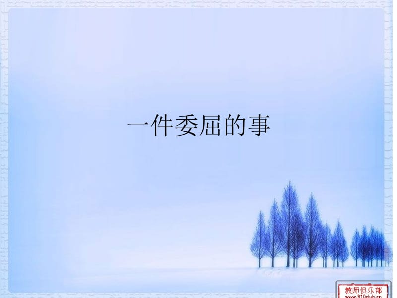 一件委屈的事(课件).ppt_第1页