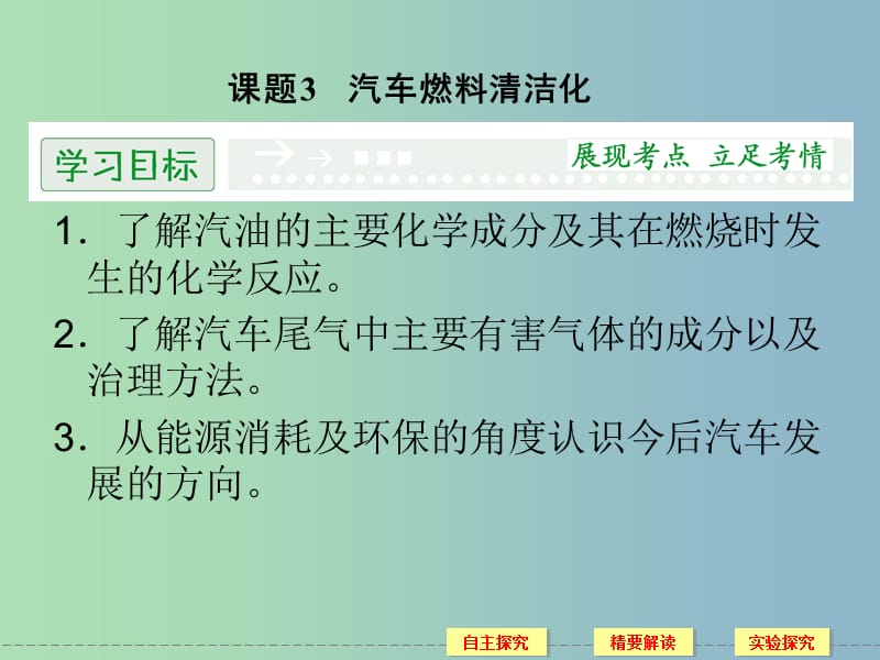 高中化学 3-3 汽车燃料清洁化同步课件 鲁科版选修1.ppt_第1页