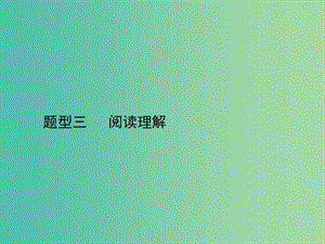 高三英語二輪復(fù)習(xí) 題型三 閱讀理解課件.ppt