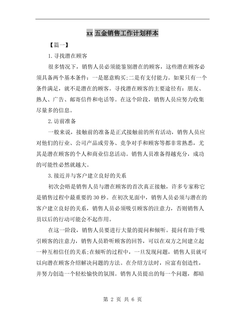 xx五金销售工作计划样本.doc_第2页