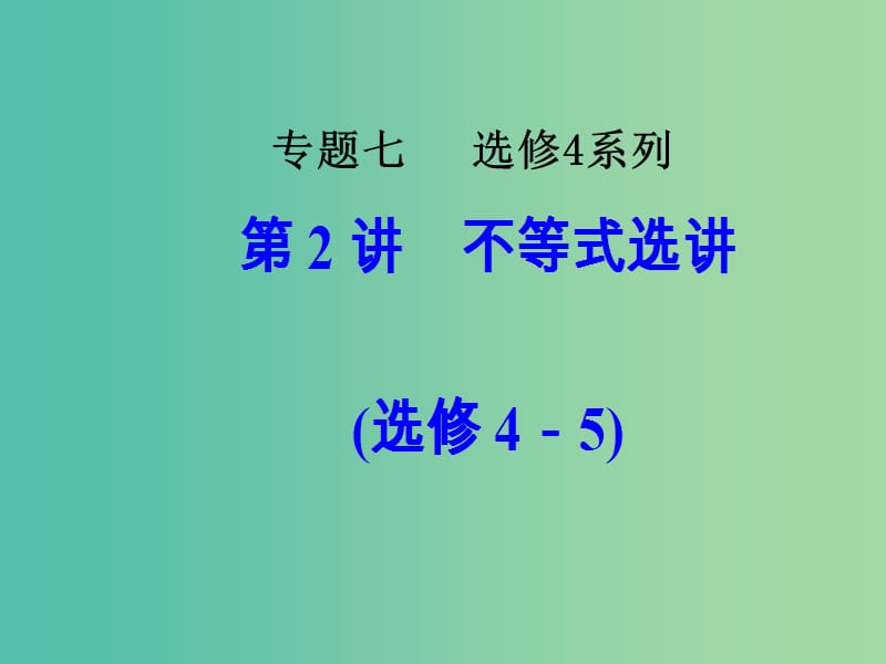 高考数学二轮复习专题七选修系列第2讲不等式选讲课件文.ppt_第1页