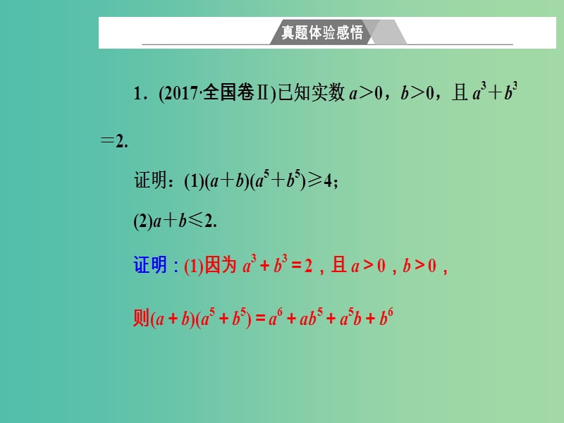 高考数学二轮复习专题七选修系列第2讲不等式选讲课件文.ppt_第2页