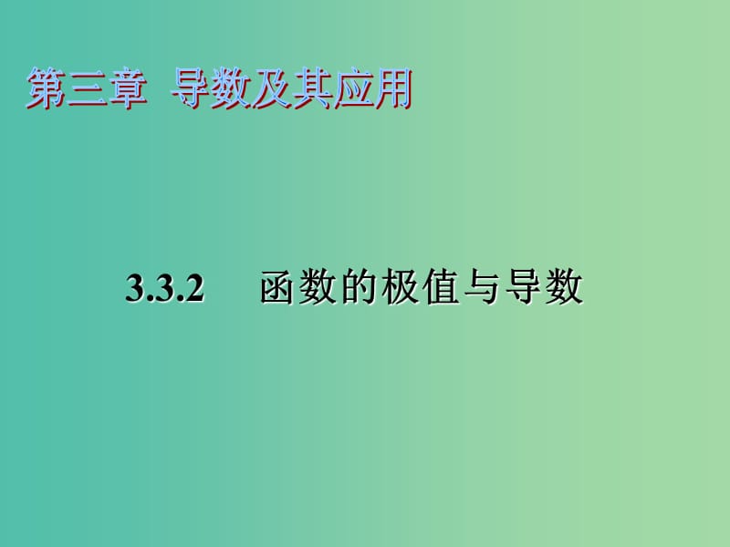 高中数学 3.3.2函数的极值与导数课件 苏教版选修1-1.ppt_第1页