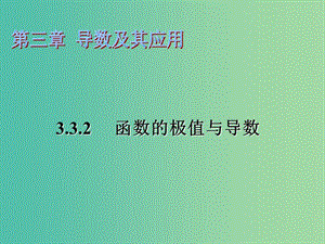 高中數(shù)學(xué) 3.3.2函數(shù)的極值與導(dǎo)數(shù)課件 蘇教版選修1-1.ppt