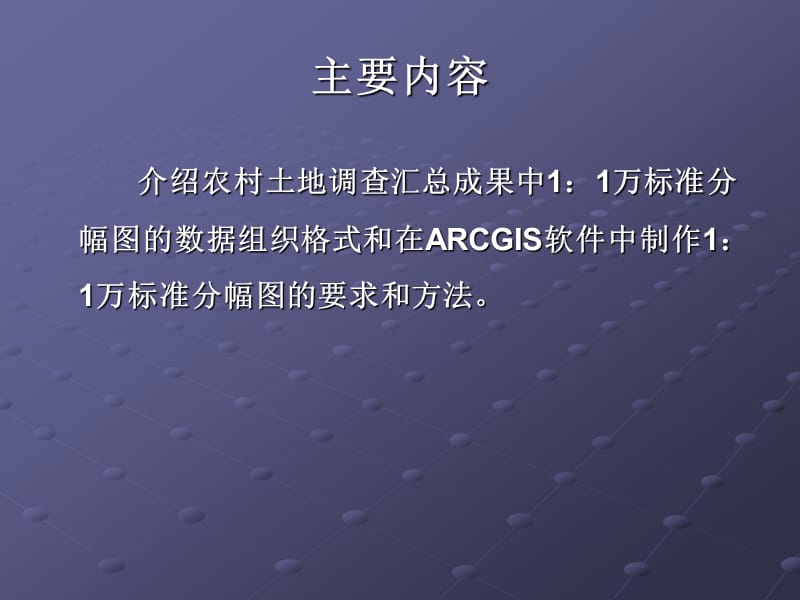 arcgis标准分幅图制作与生产.ppt_第2页