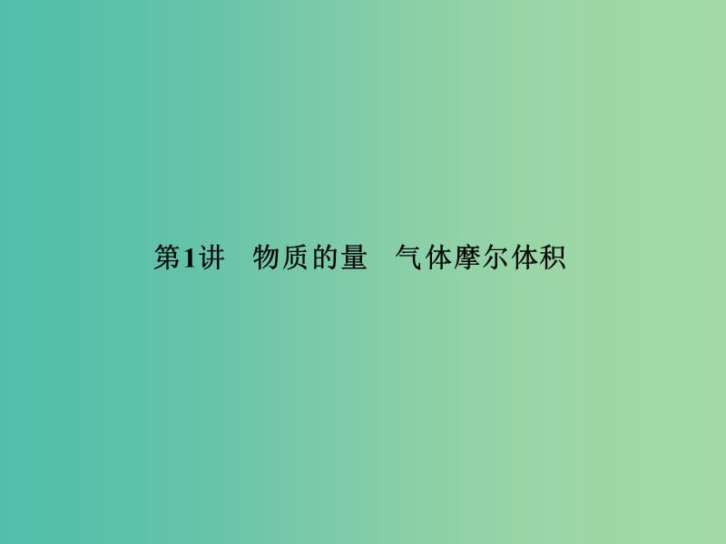 高考化学一轮复习 第一章 第1讲 物质的量 气体摩尔体积课件.ppt_第2页