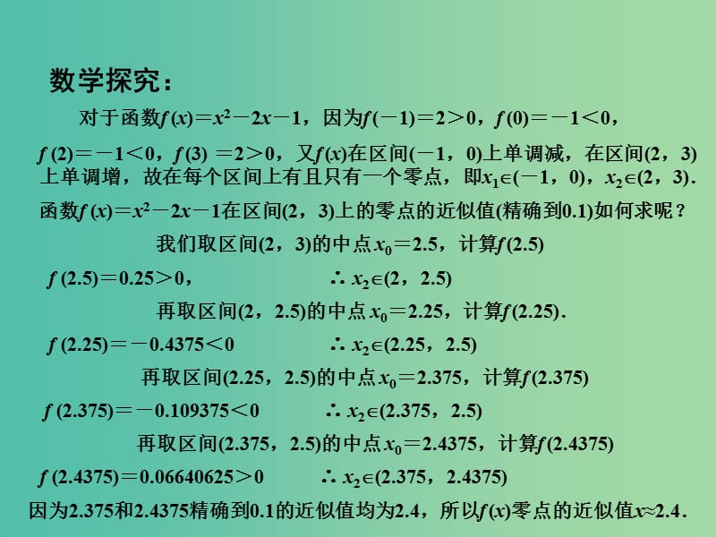 高中数学 3.4.1函数与方程（2）课件 苏教版必修1.ppt_第3页