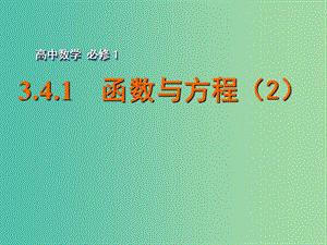 高中數(shù)學 3.4.1函數(shù)與方程（2）課件 蘇教版必修1.ppt