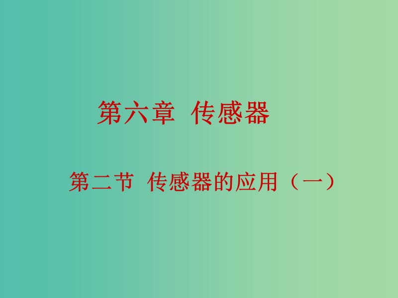 高中物理 6.2传感器的应用（一）课件 新人教版选修3-2.ppt_第1页