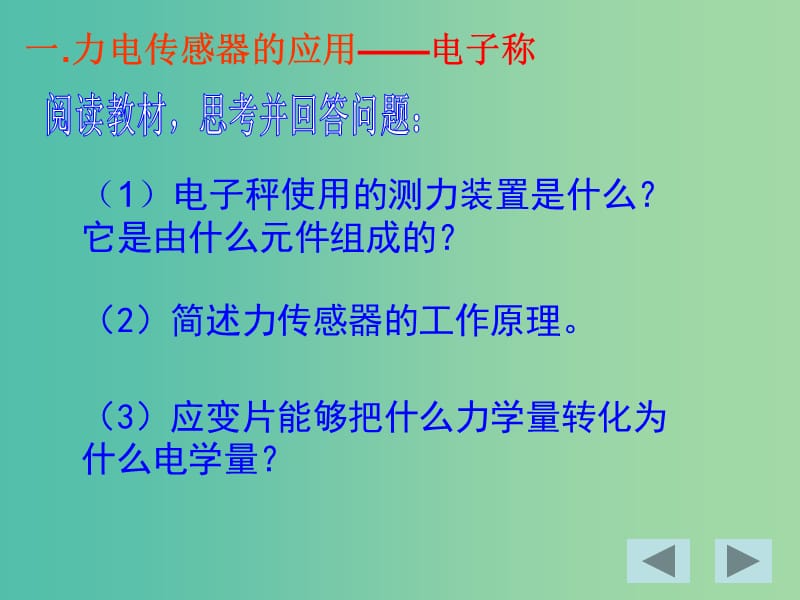 高中物理 6.2传感器的应用（一）课件 新人教版选修3-2.ppt_第3页