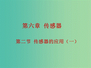 高中物理 6.2傳感器的應(yīng)用（一）課件 新人教版選修3-2.ppt