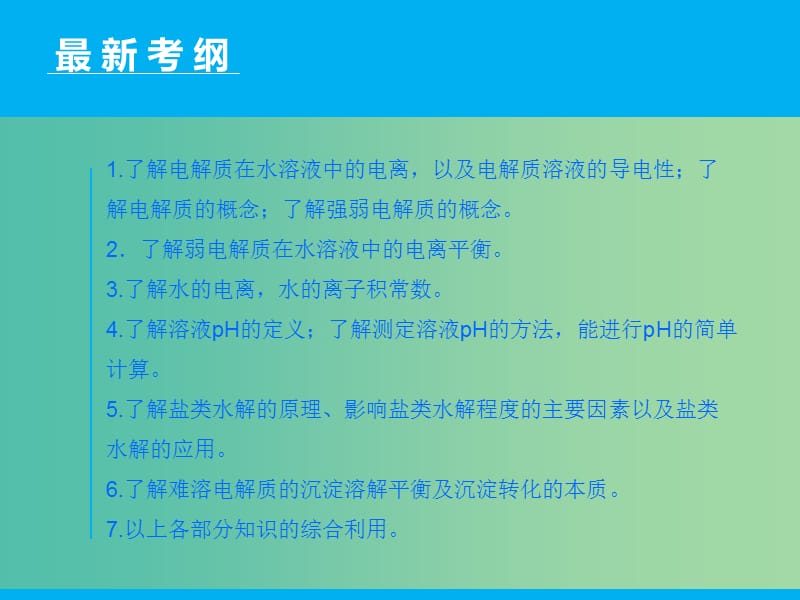 高三化学二轮复习 第1部分 专题7 电解质溶液课件.ppt_第2页