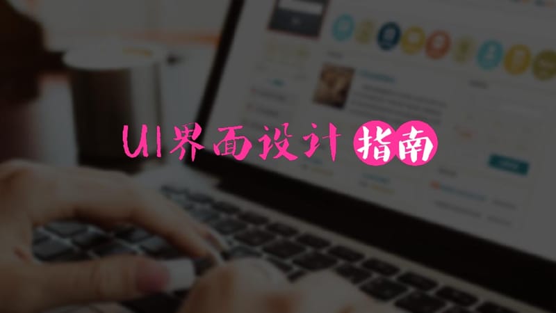 UI界面设计指南.ppt_第1页