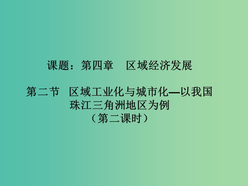 高中地理 4.2区域工业化与城市化-以我国珠江三角洲地区为例课件2 新人教版必修3.ppt_第1页