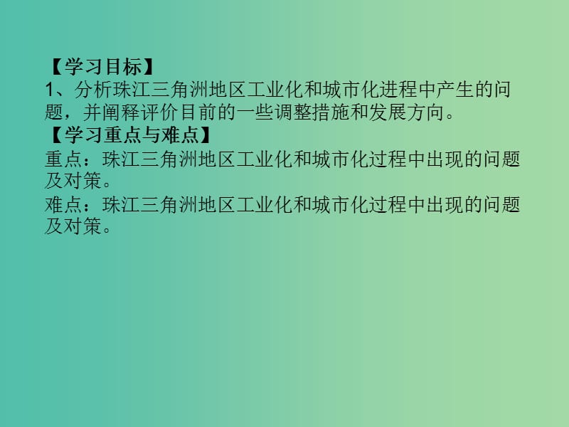 高中地理 4.2区域工业化与城市化-以我国珠江三角洲地区为例课件2 新人教版必修3.ppt_第2页