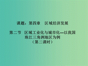 高中地理 4.2區(qū)域工業(yè)化與城市化-以我國(guó)珠江三角洲地區(qū)為例課件2 新人教版必修3.ppt