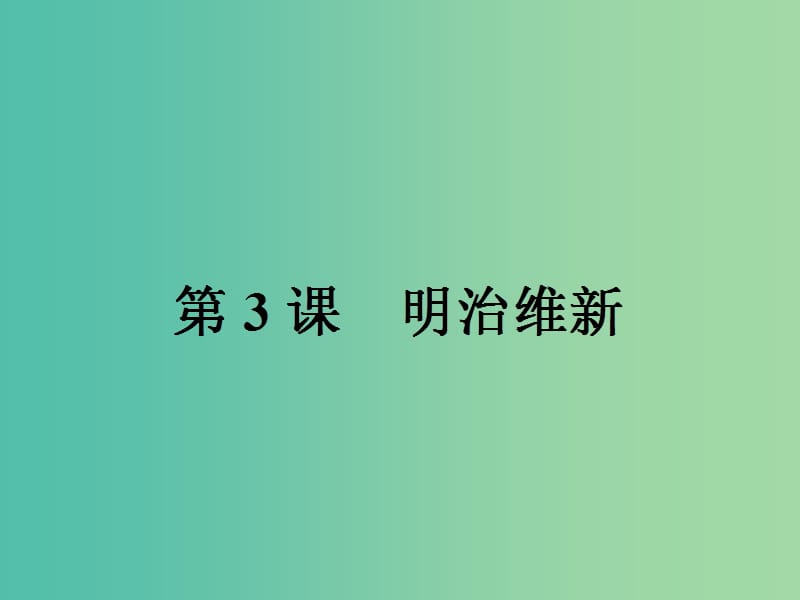 高中历史第八单元日本明治维新8.3明治维新课件新人教版.ppt_第1页