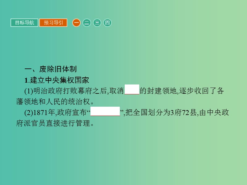 高中历史第八单元日本明治维新8.3明治维新课件新人教版.ppt_第3页