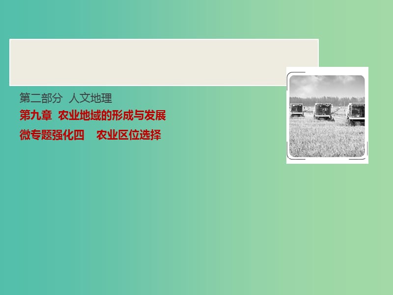 高考地理一轮复习第2部分人文地理第9章农业地域的形成与发展微专题强化四农业区位选择课件新人教版.ppt_第1页