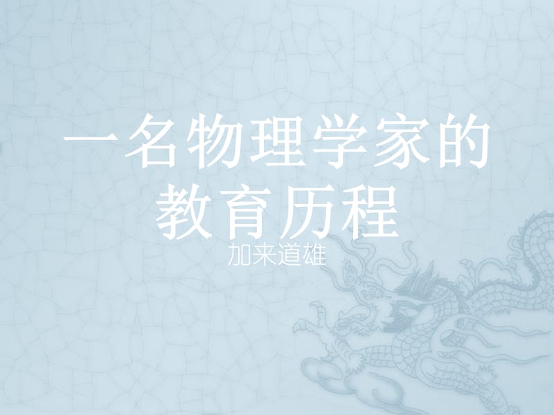 一名物理学家的教育历程.ppt_第1页