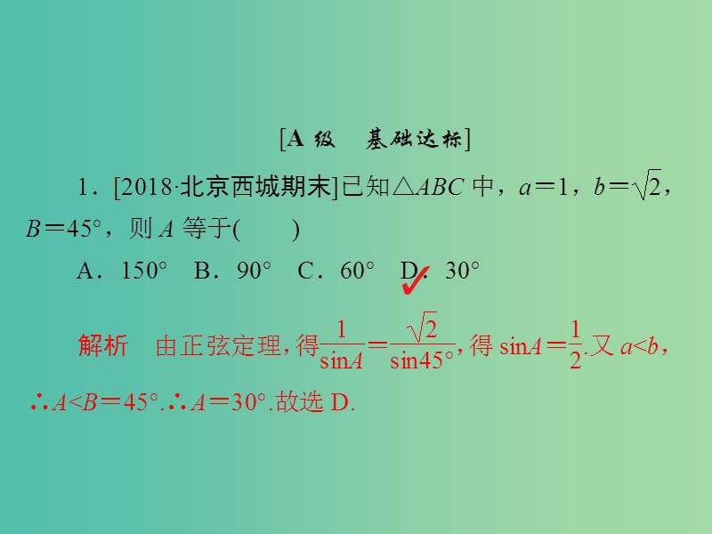 高考数学一轮复习第3章三角函数解三角形第6讲正弦定理和余弦定理习题课件.ppt_第2页