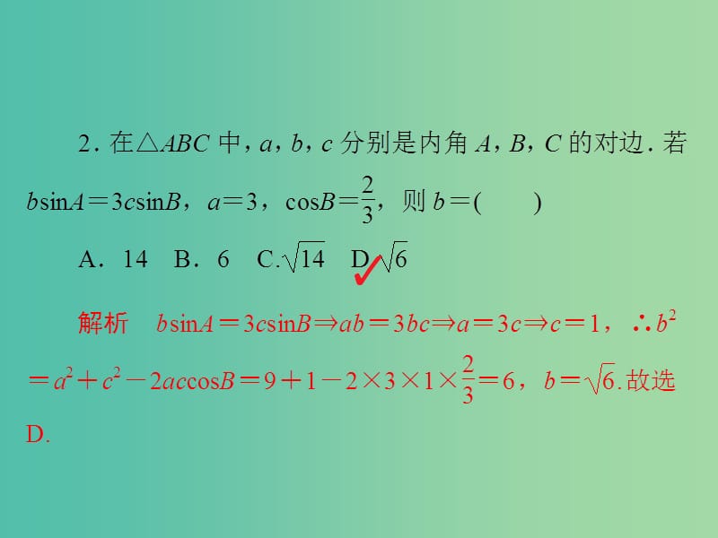 高考数学一轮复习第3章三角函数解三角形第6讲正弦定理和余弦定理习题课件.ppt_第3页