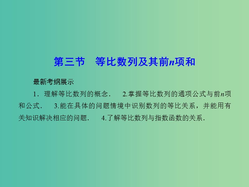 高考数学一轮复习 5-3 等比数列及其前n项和课件 理 新人教A版.ppt_第1页