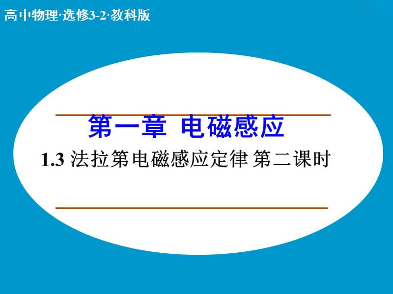 高中物理 1.3 法拉第电磁感应定律（第2课时）课件 教科版选修3-2.ppt_第1页