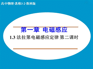 高中物理 1.3 法拉第電磁感應(yīng)定律（第2課時(shí)）課件 教科版選修3-2.ppt