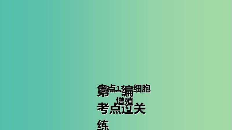 高三生物第一轮总复习 第一编 考点过关练 考点13 细胞增殖课件.ppt_第2页