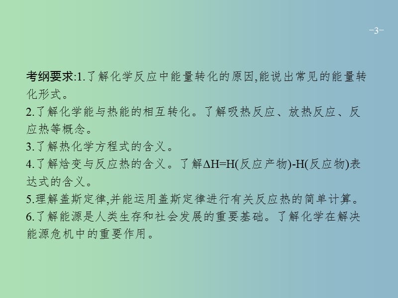 高三化学一轮复习 第6单元 化学反应与能量转化 第1节 化学反应的热效应课件 鲁科版.ppt_第3页