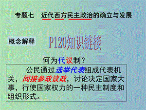 高中歷史 專題七 近代西方民主政治的確立與發(fā)展 英國(guó)代議制的確立和完善課件 人民版必修1 .ppt