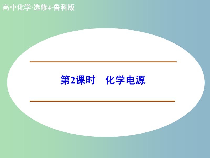 高中化学 1.3.2化学电源课件 鲁科版选修4.ppt_第1页